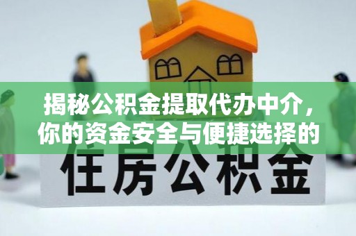 香山揭秘公积金提取代办中介，你的资金安全与便捷选择的平衡点