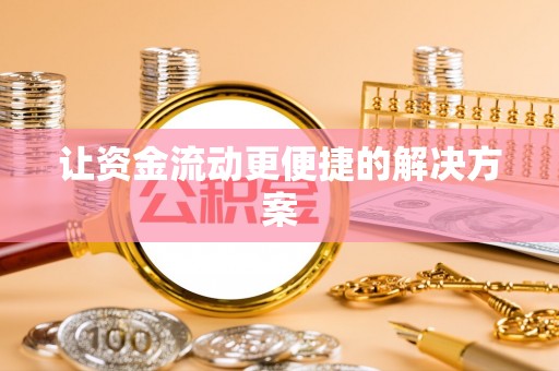 香山让资金流动更便捷的解决方案