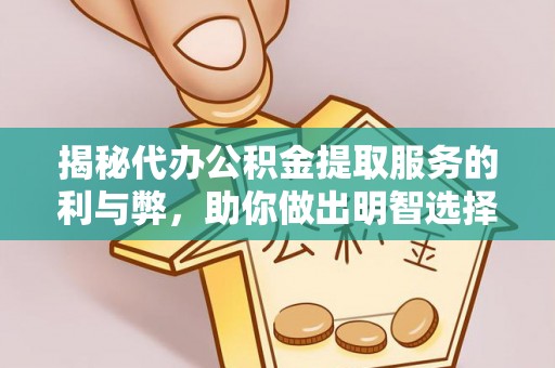 香山揭秘代办公积金提取服务的利与弊，助你做出明智选择