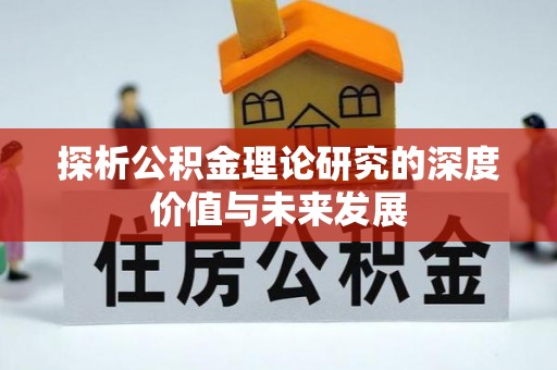 香山探析公积金理论研究的深度价值与未来发展