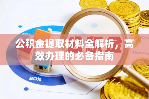 香山公积金提取材料全解析，高效办理的必备指南