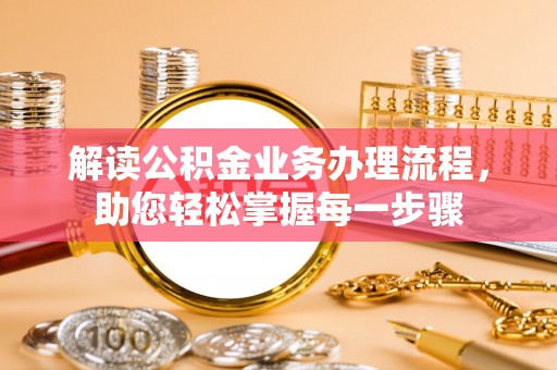 香山解读公积金业务办理流程，助您轻松掌握每一步骤