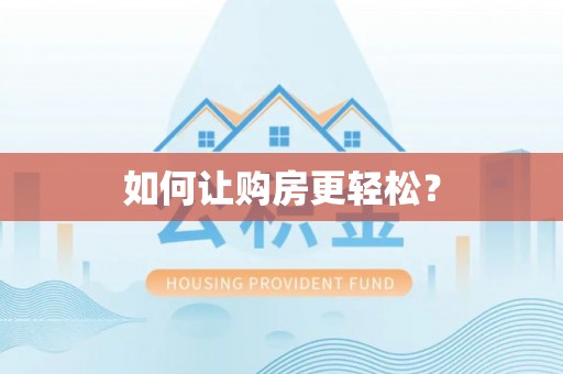 香山如何让购房更轻松？