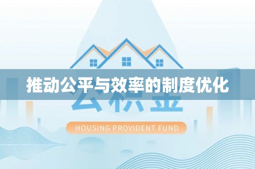 香山推动公平与效率的制度优化