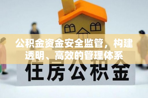 香山公积金资金安全监管，构建透明、高效的管理体系