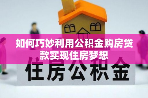香山如何巧妙利用公积金购房贷款实现住房梦想