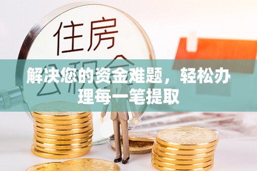 香山解决您的资金难题，轻松办理每一笔提取