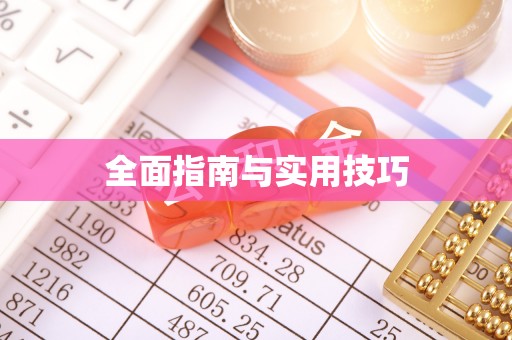 香山全面指南与实用技巧