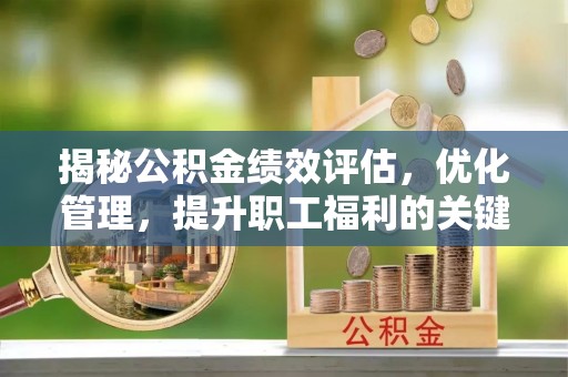 香山揭秘公积金绩效评估，优化管理，提升职工福利的关键一步
