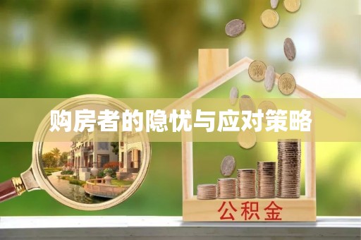 香山购房者的隐忧与应对策略