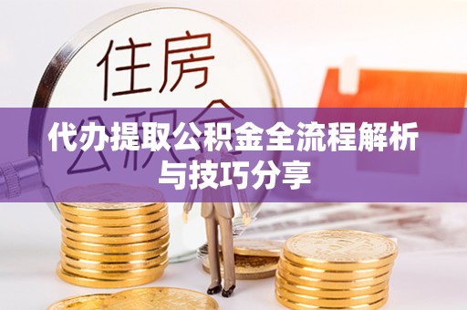 香山代办提取公积金全流程解析与技巧分享