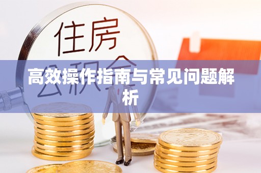 香山高效操作指南与常见问题解析