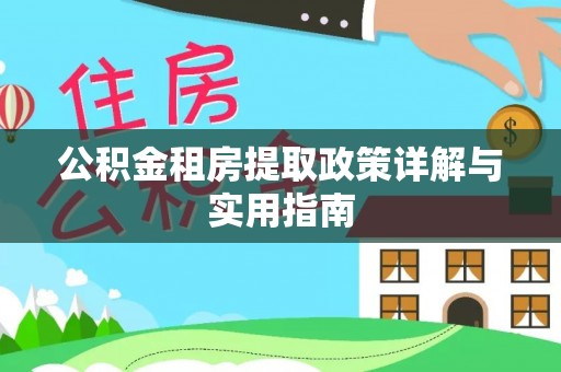 香山公积金租房提取政策详解与实用指南