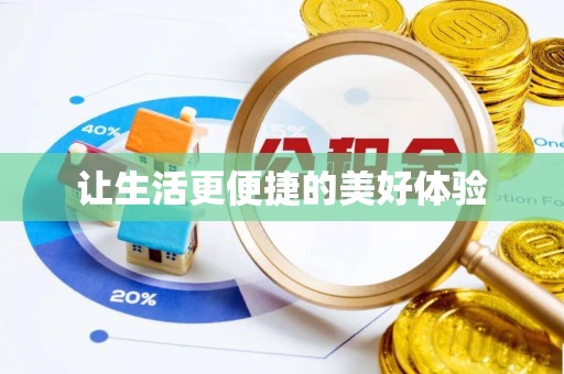 香山让生活更便捷的美好体验