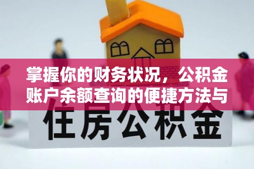 香山掌握你的财务状况，公积金账户余额查询的便捷方法与重要性