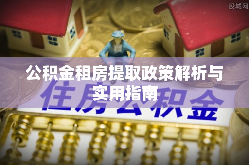 香山公积金租房提取政策解析与实用指南