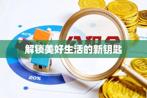 香山解锁美好生活的新钥匙