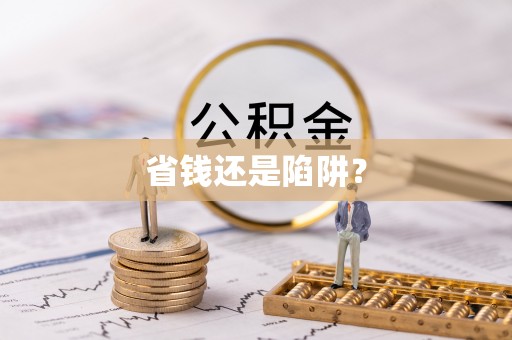 香山省钱还是陷阱？
