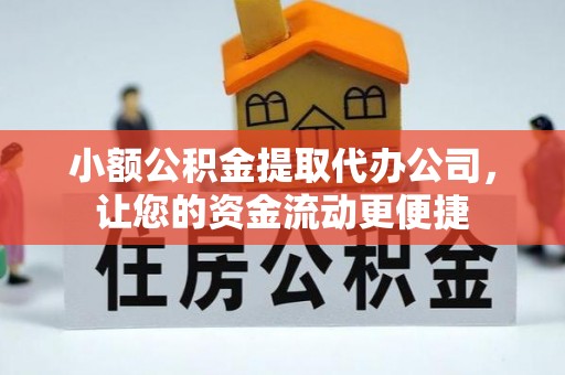 香山小额公积金提取代办公司，让您的资金流动更便捷