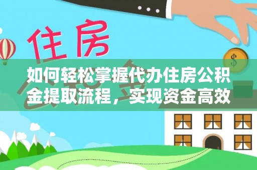 香山如何轻松掌握代办住房公积金提取流程，实现资金高效利用