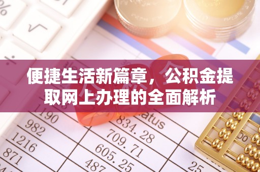 香山便捷生活新篇章，公积金提取网上办理的全面解析