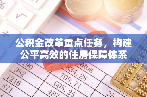 香山公积金改革重点任务，构建公平高效的住房保障体系