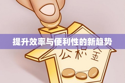 香山提升效率与便利性的新趋势