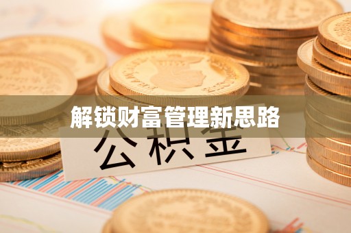 香山解锁财富管理新思路
