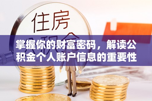 香山掌握你的财富密码，解读公积金个人账户信息的重要性