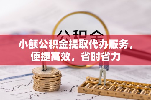 香山小额公积金提取代办服务，便捷高效，省时省力