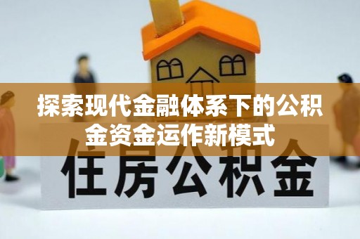 香山探索现代金融体系下的公积金资金运作新模式