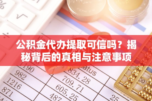 香山公积金代办提取可信吗？揭秘背后的真相与注意事项