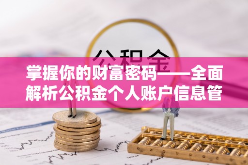 香山掌握你的财富密码——全面解析公积金个人账户信息管理与优化