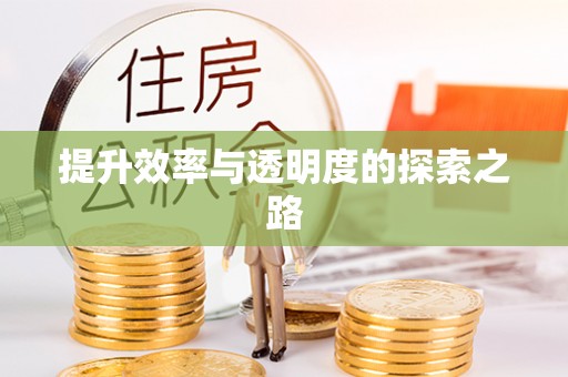 香山提升效率与透明度的探索之路