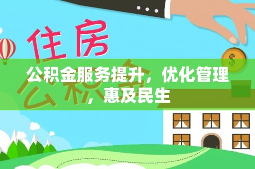 香山公积金服务提升，优化管理，惠及民生