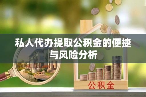 香山私人代办提取公积金的便捷与风险分析