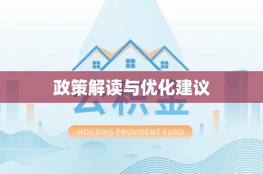 香山政策解读与优化建议