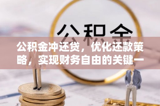 香山公积金冲还贷，优化还款策略，实现财务自由的关键一步