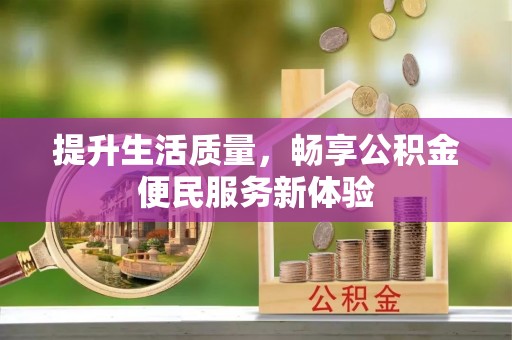 香山提升生活质量，畅享公积金便民服务新体验