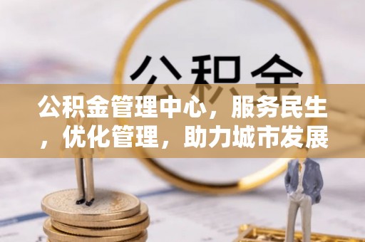 香山公积金管理中心，服务民生，优化管理，助力城市发展