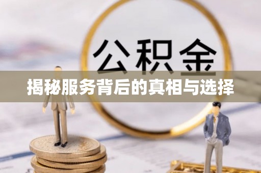 香山揭秘服务背后的真相与选择