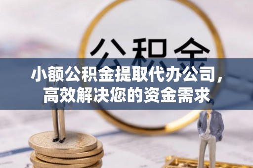 香山小额公积金提取代办公司，高效解决您的资金需求