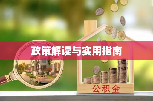 香山政策解读与实用指南