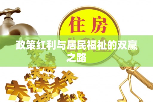香山政策红利与居民福祉的双赢之路