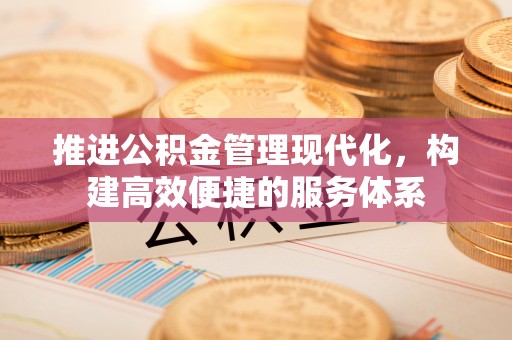 香山推进公积金管理现代化，构建高效便捷的服务体系