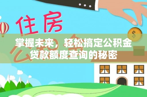 香山掌握未来，轻松搞定公积金贷款额度查询的秘密