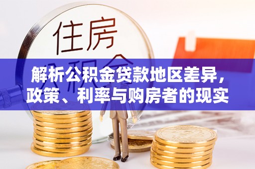 香山解析公积金贷款地区差异，政策、利率与购房者的现实选择