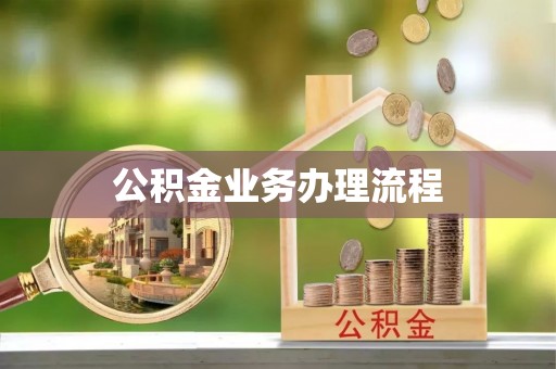 香山公积金业务办理流程