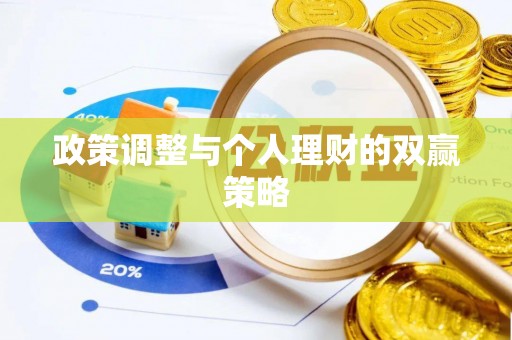 香山政策调整与个人理财的双赢策略