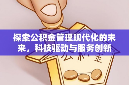 香山探索公积金管理现代化的未来，科技驱动与服务创新